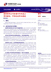 公用事业行业点评报告：国家管网公司有望今年内成立管网建设、市场化改革双提速