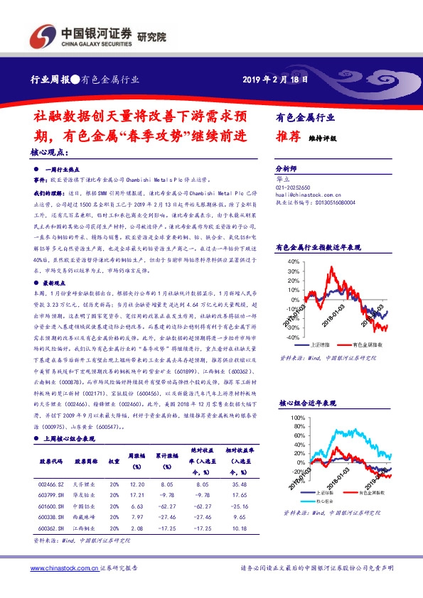有色金属行业周报：社融数据创天量将改善下游需求预期，有色金属“春季攻势”继续前进