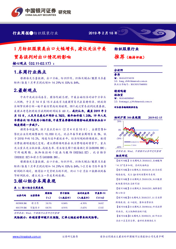 纺织服装行业周报：1月纺织服装类出口大幅增长，建议关注中美贸易谈判对出口情况的影响