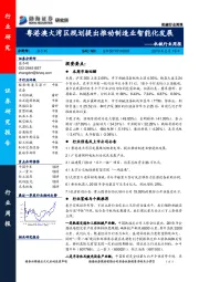 机械行业周报：粤港澳大湾区规划提出推动制造业智能化发展