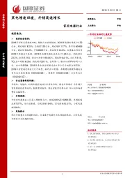 家用电器行业：黑电增速回暖，外销高速增长