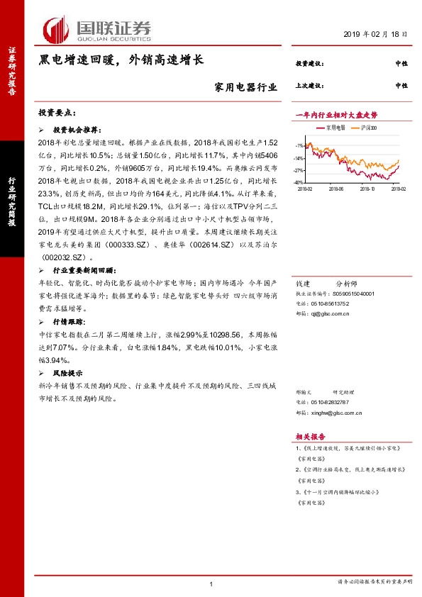 家用电器行业：黑电增速回暖，外销高速增长