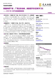 2019年1月汽车销量跟踪报告：销量持续下滑，厂商主动去库，新能源汽车迎来开门红