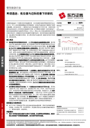 餐饮旅游行业：再读酒店：低估值与边际改善下的新机