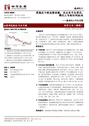 基础化工行业月报：周期品下跌态势放缓，关注电子化学品、磷化工与制冷剂板块