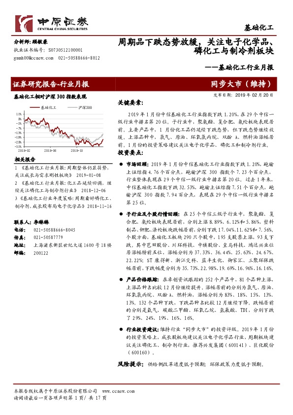 基础化工行业月报：周期品下跌态势放缓，关注电子化学品、磷化工与制冷剂板块