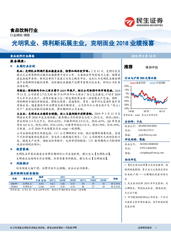 食品饮料行业周报：光明乳业、得利斯拓展主业，克明面业2018业绩报喜