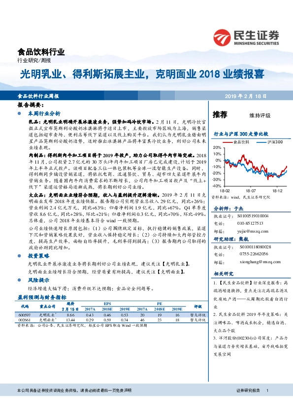 食品饮料行业周报：光明乳业、得利斯拓展主业，克明面业2018业绩报喜