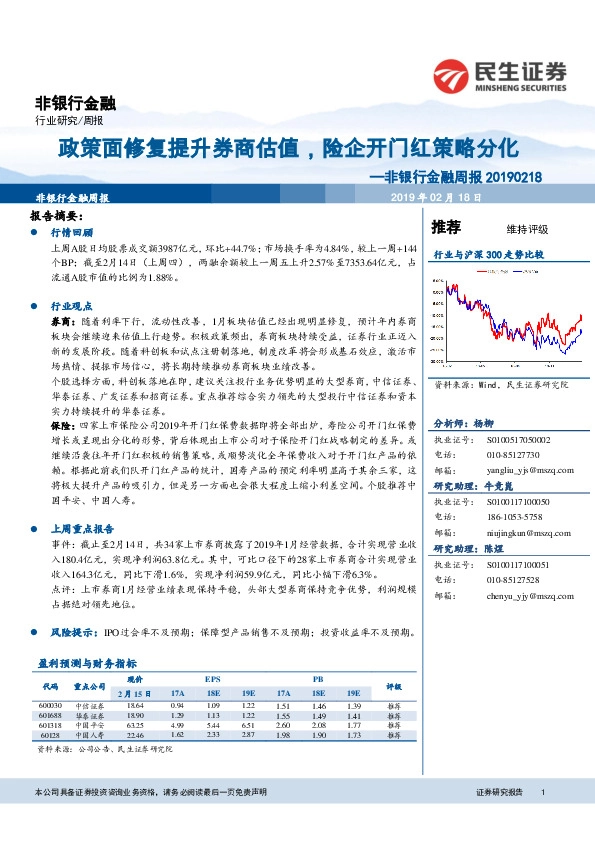 非银行金融周报：政策面修复提升券商估值，险企开门红策略分化
