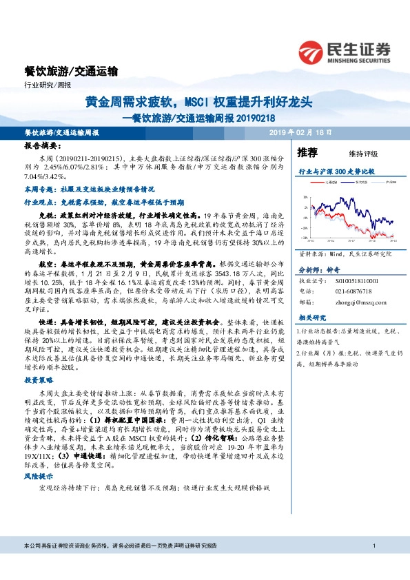 餐饮旅游/交通运输周报 ：黄金周需求疲软，MSCI权重提升利好龙头