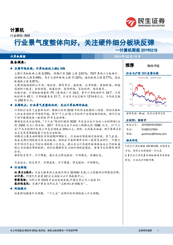 计算机周报：行业景气度整体向好，关注硬件细分板块反弹