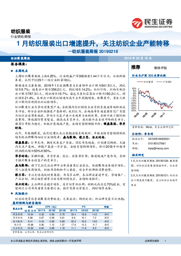 纺织服装周报：1月纺织服装出口增速提升，关注纺织企业产能转移