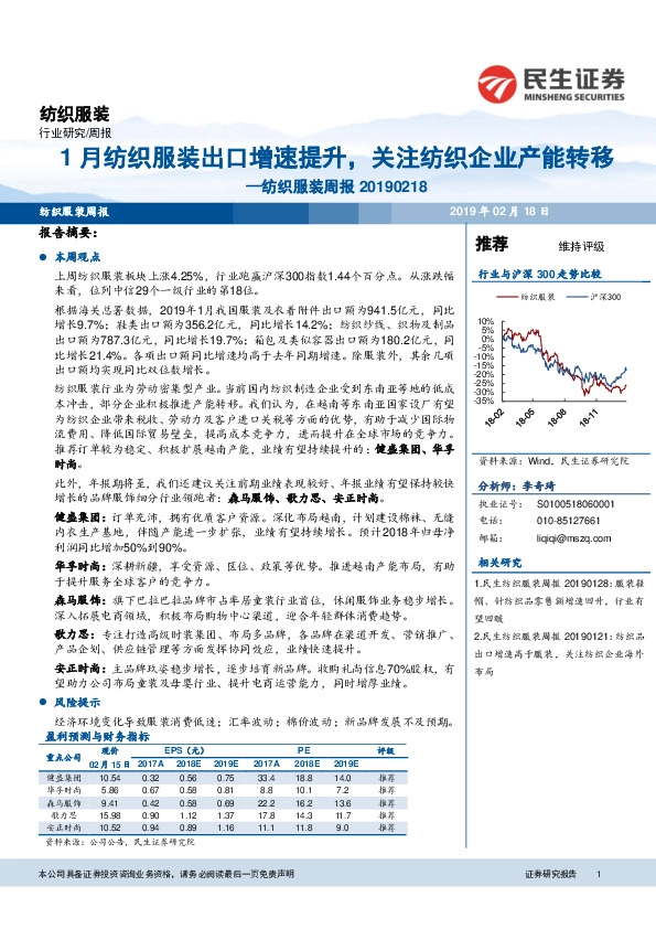 纺织服装周报：1月纺织服装出口增速提升，关注纺织企业产能转移