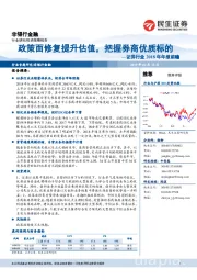 证券行业2018年年报前瞻：政策面修复提升估值，把握券商优质标的