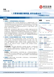 汽车周报：1月零售销量回暖明显，库存加速去化