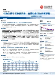 建筑周报：社融改善印证融资改善，有望助推行业估值修复