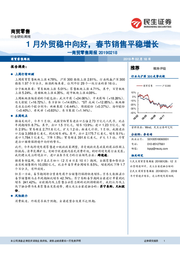 商贸零售周报：1月外贸稳中向好，春节销售平稳增长