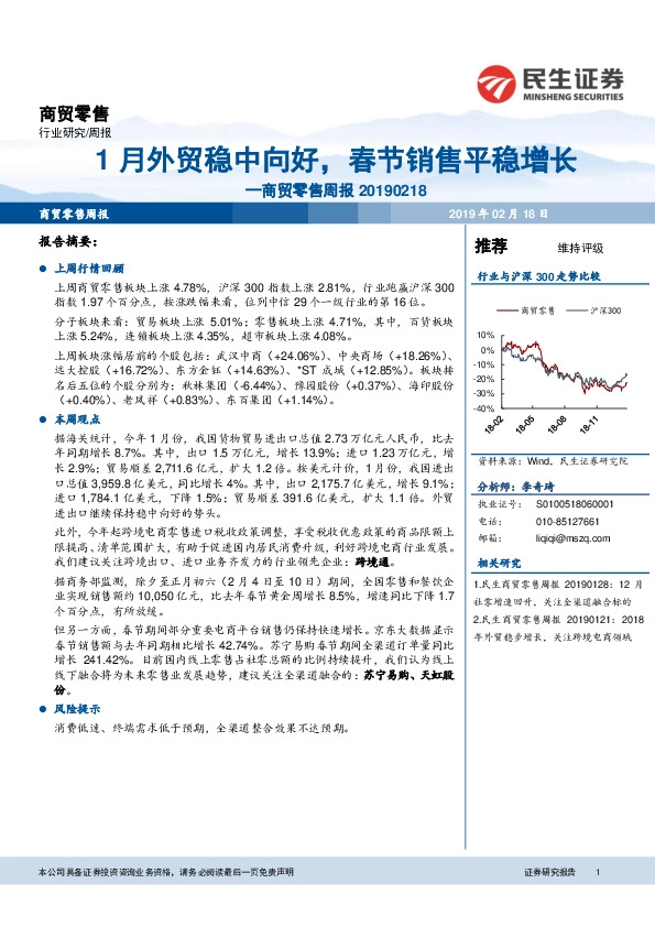 商贸零售周报：1月外贸稳中向好，春节销售平稳增长