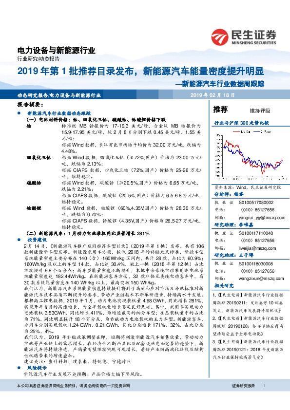 新能源汽车行业数据周跟踪：2019年第1批推荐目录发布，新能源汽车能量密度提升明显