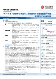 新能源汽车行业数据周跟踪：2019年第1批推荐目录发布，新能源汽车能量密度提升明显