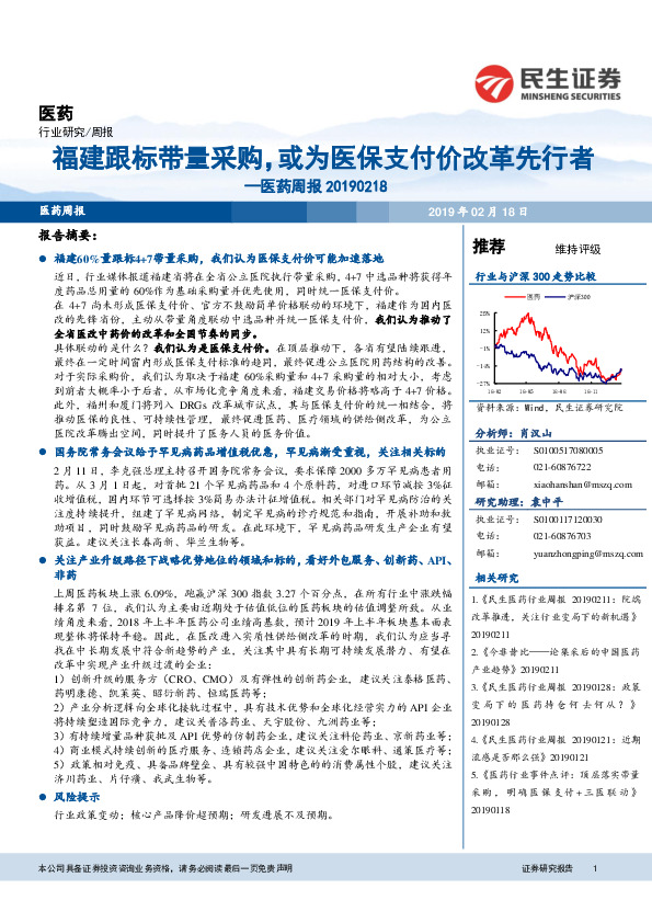 医药周报：福建跟标带量采购，或为医保支付价改革先行者