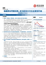 医药周报：福建跟标带量采购，或为医保支付价改革先行者