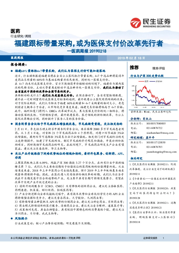 医药周报：福建跟标带量采购，或为医保支付价改革先行者