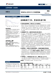 环保行业2019年2月投资策略：金融数据开门红，资金面改善可期