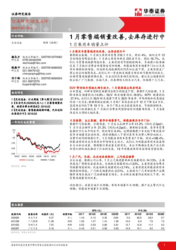 1月乘用车销量点评：1月零售端销量改善，去库存进行中