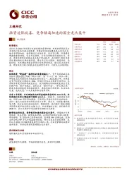 融资边际改善，竞争格局加速向国企龙头集中