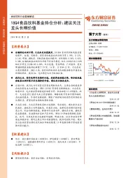 食品饮料行业数据解读：18Q4食品饮料基金持仓分析：建议关注龙头长期价值