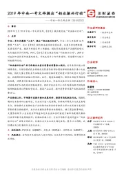 食品饮料中央一号文件点评：2019年中央一号文件提出“奶业振兴行动”