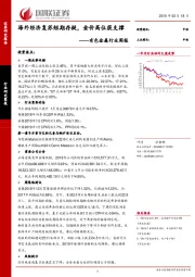 有色金属行业周报：海外经济复苏短期存疑，金价高位获支撑