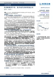 光伏设备：光伏新规促平价，技术迭代利好设备企业