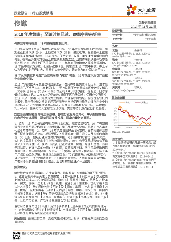 传媒行业2019年度策略：至暗时刻已过，磨底中迎来新生