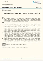 传媒与互联网行业研究：“出版局暂停版号申请资料接收”系旧闻，去库存仍是当务之急