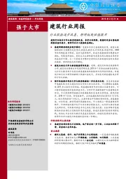 建筑行业周报：行业数据逐步改善，静待板块估值提升