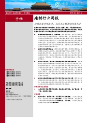 建材行业周报：玻璃估值有望提升，水泥关注短期波段性机会