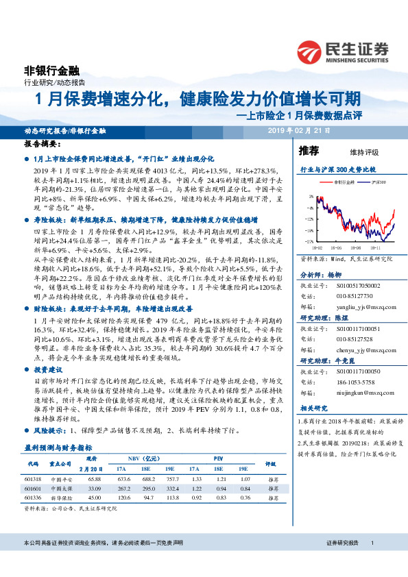 非银行金融：上市险企1月保费数据点评-1月保费增速分化，健康险发力价值增长可期