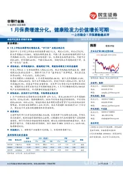 非银行金融：上市险企1月保费数据点评-1月保费增速分化，健康险发力价值增长可期