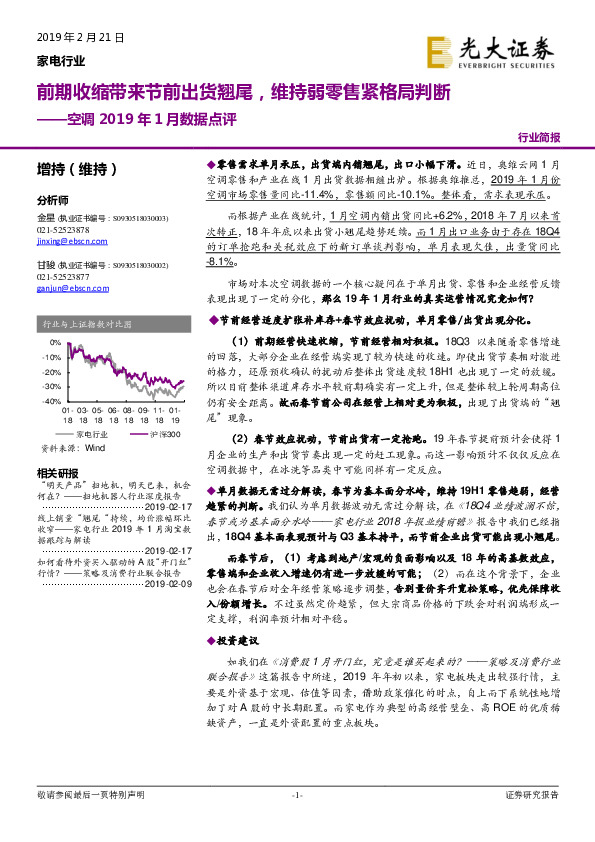 空调2019年1月数据点评：前期收缩带来节前出货翘尾，维持弱零售紧格局判断