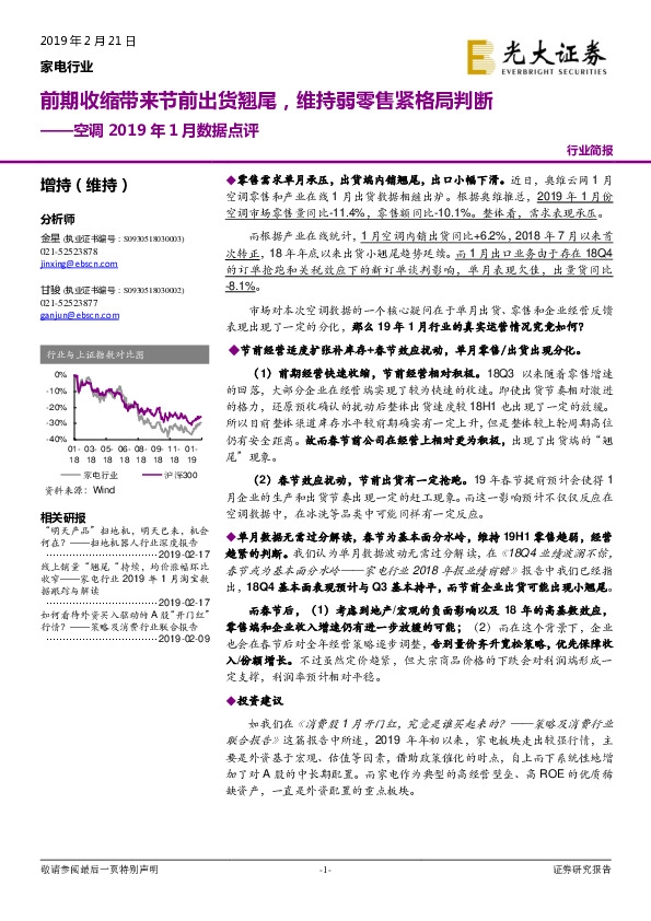 空调2019年1月数据点评：前期收缩带来节前出货翘尾，维持弱零售紧格局判断