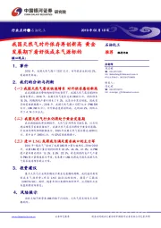石油化工行业点评:我国天然气对外依存再创新高 黄金发展期下看好低成本气源标的