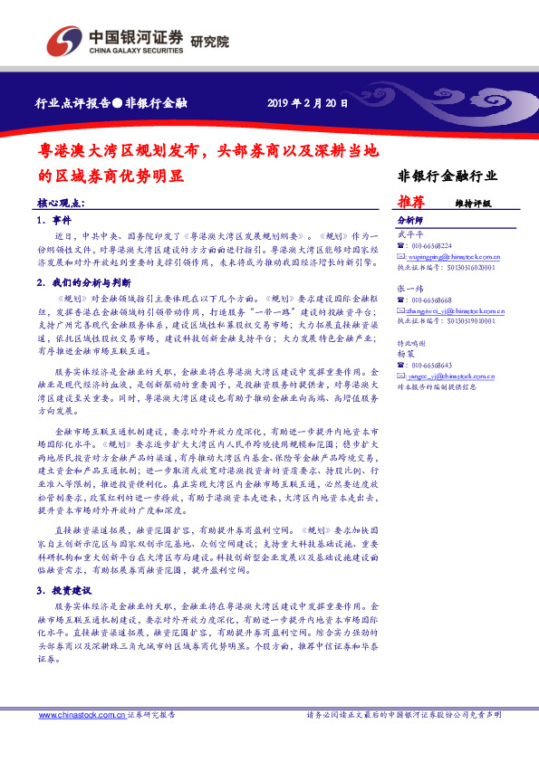 非银行金融：粤港澳大湾区规划发布，头部券商以及深耕当地的区域券商优势明显