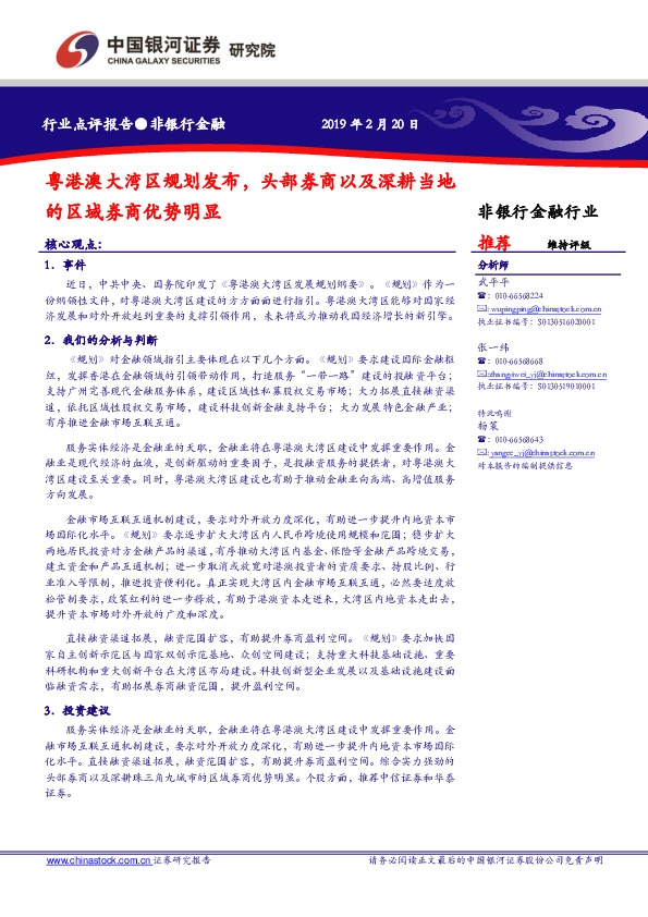 非银行金融：粤港澳大湾区规划发布，头部券商以及深耕当地的区域券商优势明显