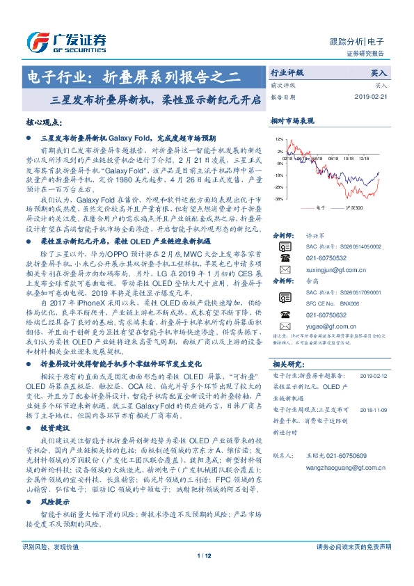 电子行业：折叠屏系列报告之二：三星发布折叠屏新机，柔性显示新纪元开启