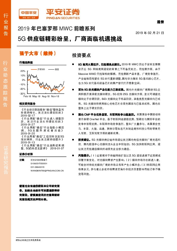 通信行业动态跟踪报告：2019年巴塞罗那MWC前瞻系列-5G供应链精彩纷呈，厂商面临机遇挑战