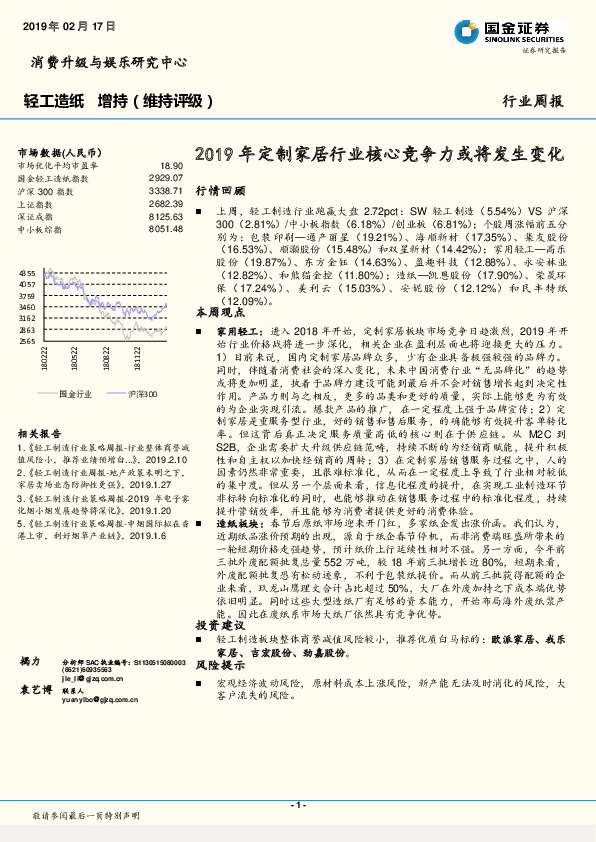 轻工造纸行业周报：2019年定制家居行业核心竞争力或将发生变化