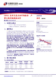 石化行业周报:OPEC发布月度石油市场报告 产量大幅消减提振油价