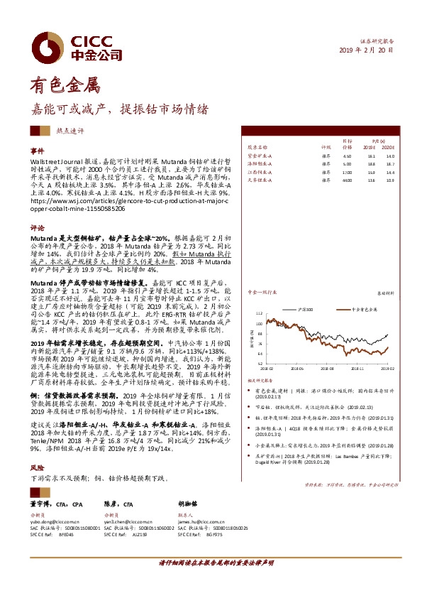 有色金属：嘉能可或减产，提振钴市场情绪